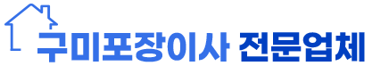 구미포장이사