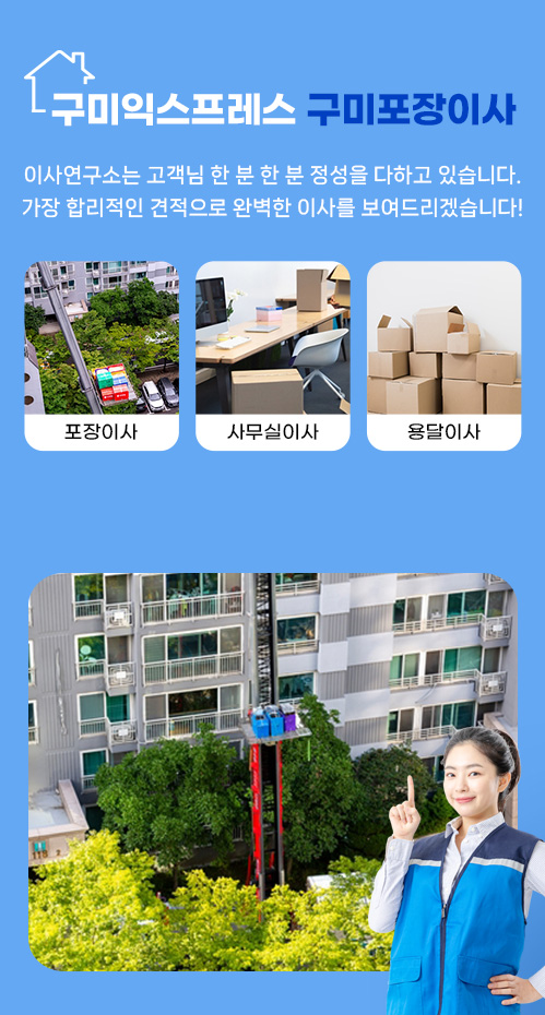 구미익스프레스 구미포장이사 모바일 비주얼 0